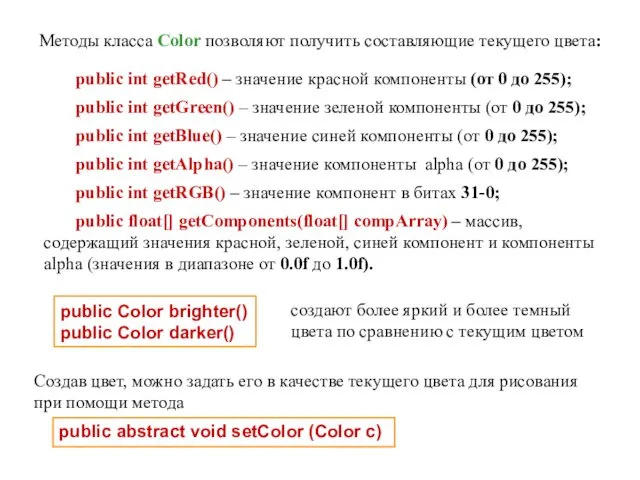 Методы класса Color позволяют получить составляющие текущего цвета: public int getRed() – значение