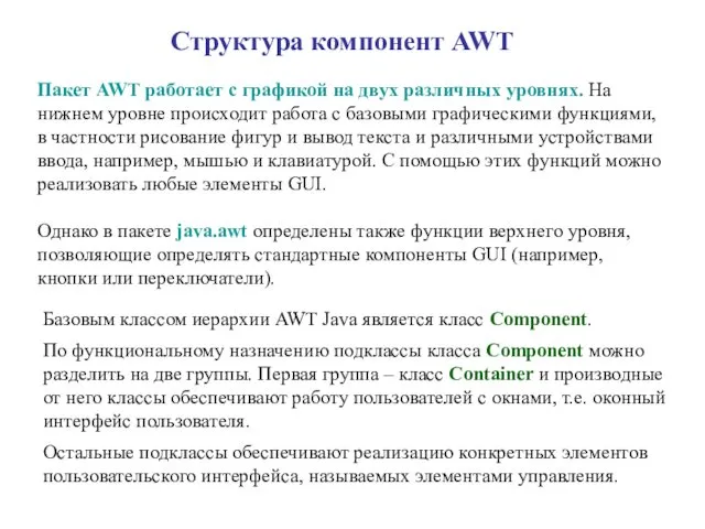 Структура компонент AWT Пакет AWT работает с графикой на двух различных уровнях. На