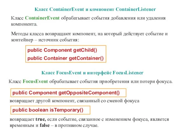Класс ContainerEvent и компонент ContainerListener Класс ContainerEvent обрабатывает события добавления или удаления компонента.
