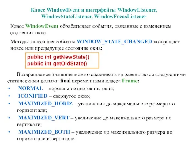 Класс WindowEvent и интерфейсы WindowListener, WindowStateListener, WindowFocusListener Класс WindowEvent обрабатывает