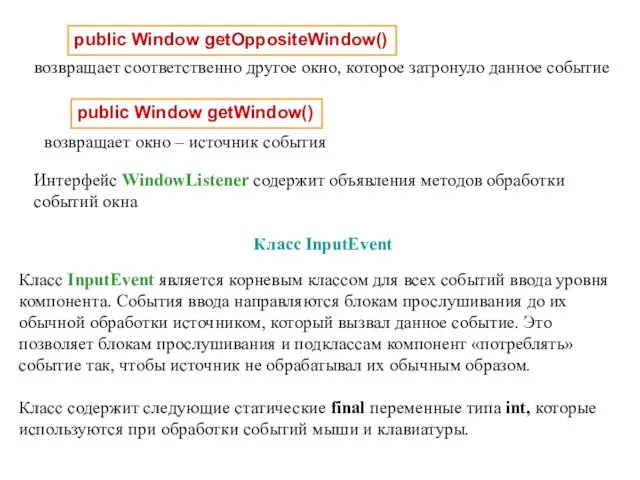 возвращает окно – источник события public Window getOppositeWindow() public Window