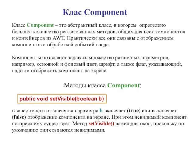 Клас Component Класс Component – это абстрактный класс, в котором
