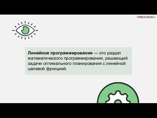 Линейное программирование — это раздел математического программирования, решающий задачи оптимального планирования с линейной целевой функцией.