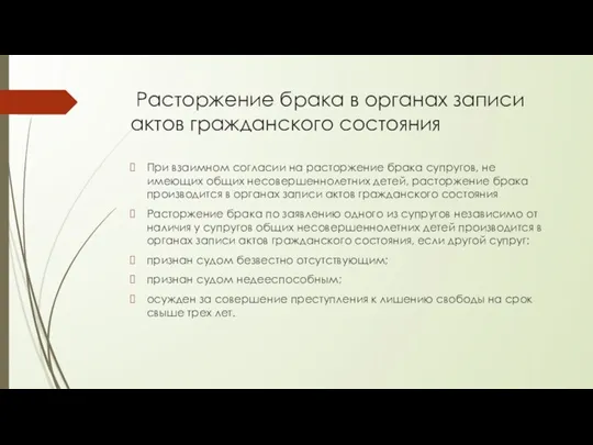 Расторжение брака в органах записи актов гражданского состояния При взаимном