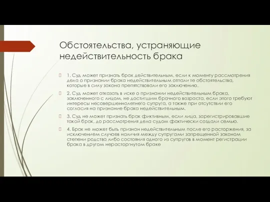 Обстоятельства, устраняющие недействительность брака 1. Суд может признать брак действительным,