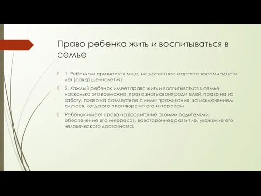 Право ребенка жить и воспитываться в семье 1. Ребенком признается