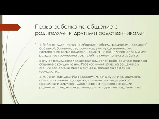 Право ребенка на общение с родителями и другими родственниками 1.