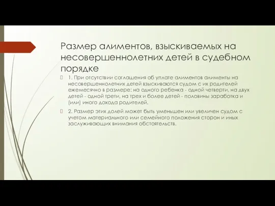 Размер алиментов, взыскиваемых на несовершеннолетних детей в судебном порядке 1.