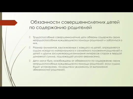 Обязанности совершеннолетних детей по содержанию родителей Трудоспособные совершеннолетние дети обязаны