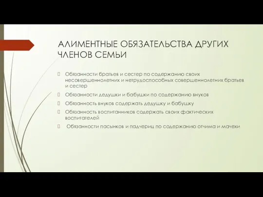 АЛИМЕНТНЫЕ ОБЯЗАТЕЛЬСТВА ДРУГИХ ЧЛЕНОВ СЕМЬИ Обязанности братьев и сестер по