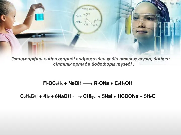 Этилморфин гидрохлориді гидролизден кейін этанол түзіп, йодпен сілтілік ортада йодоформ түзеді :