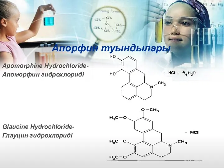 Апорфин туындылары Apomorphine Hydrochloride- Aпоморфин гидрохлориді Glaucine Hydrochloride- Глауцин гидрохлориді