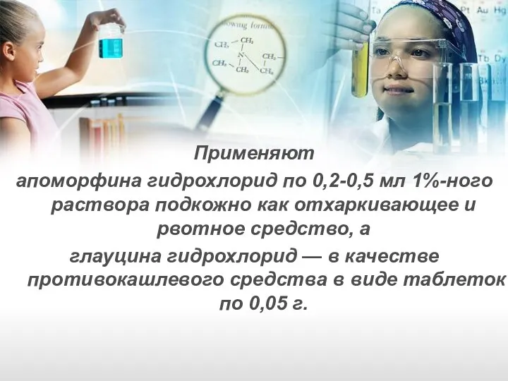 Применяют апоморфина гидрохлорид по 0,2-0,5 мл 1%-ного раствора подкожно как