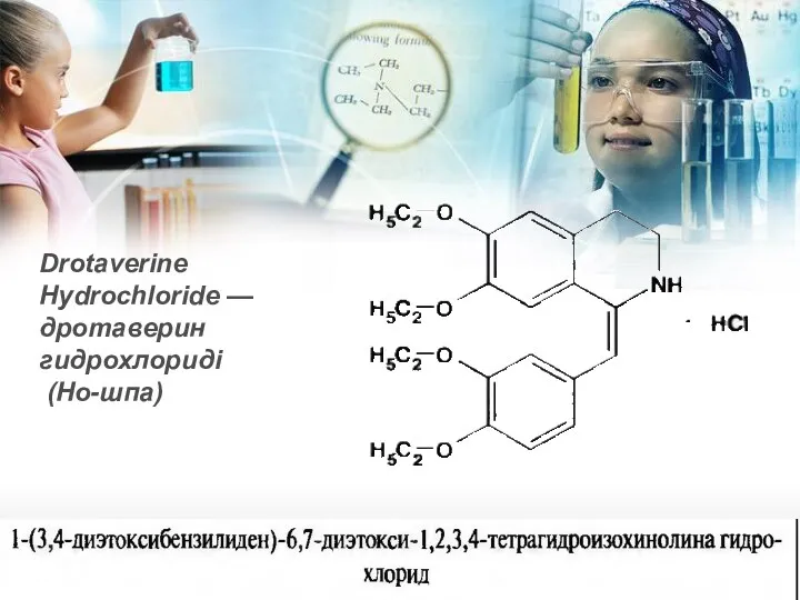 Drotaverine Hydrochloride — дротаверин гидрохлориді (Но-шпа)