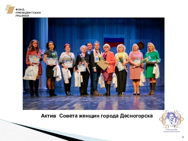 Актив Совета женщин города Десногорска