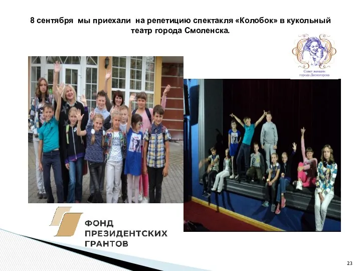 8 сентября мы приехали на репетицию спектакля «Колобок» в кукольный театр города Смоленска.