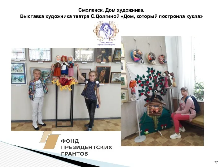 Смоленск. Дом художника. Выставка художника театра С.Долгиной «Дом, который построила кукла»