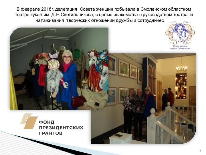 В феврале 2018г. делегация Совета женщин побывала в Смоленском областном