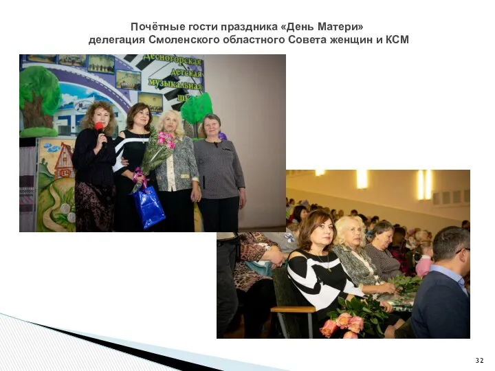 Почётные гости праздника «День Матери» делегация Смоленского областного Совета женщин и КСМ
