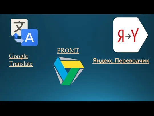 Google Translate PROMT Яндекс.Переводчик