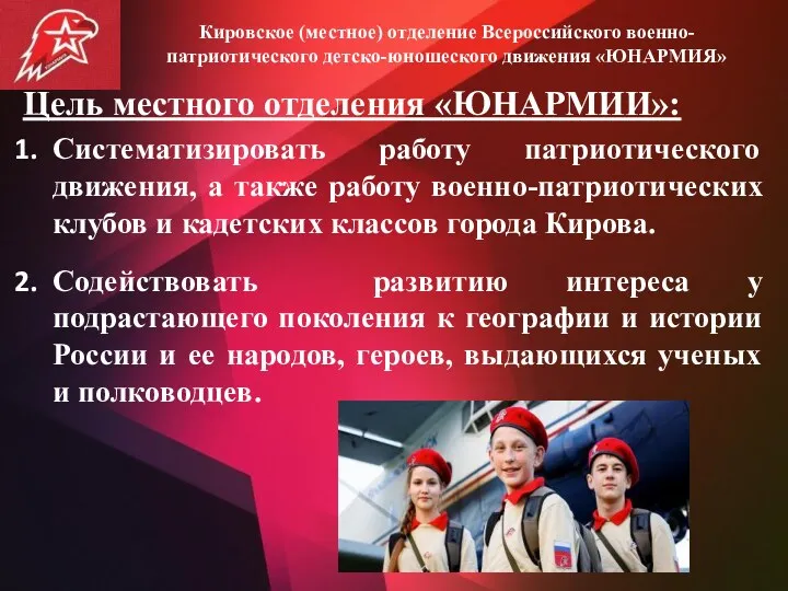 Цель местного отделения «ЮНАРМИИ»: Систематизировать работу патриотического движения, а также