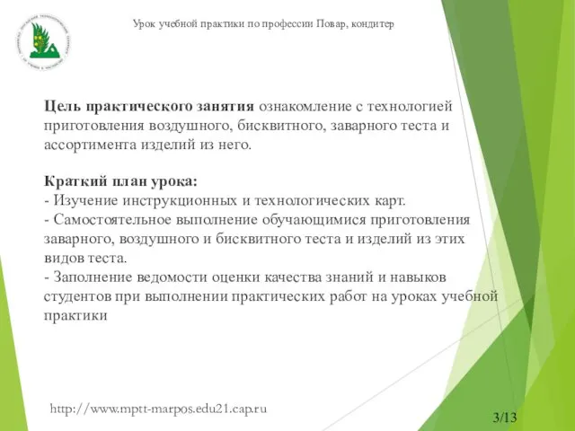 http://www.mptt-marpos.edu21.cap.ru 3/13 Цель практического занятия ознакомление с технологией приготовления воздушного, бисквитного, заварного теста