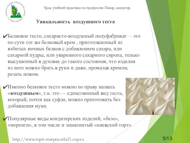 http://www.mptt-marpos.edu21.cap.ru 5/13 Уникальность воздушного теста Белковое тесто, сахаристо-воздушный полуфабрикат –