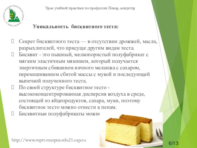 http://www.mptt-marpos.edu21.cap.ru 6/13 Уникальность бисквитного теста: Секрет бисквитного теста — в