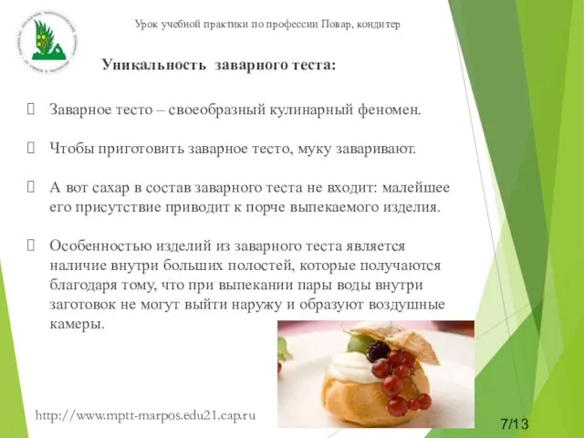 http://www.mptt-marpos.edu21.cap.ru 7/13 Уникальность заварного теста: Заварное тесто – своеобразный кулинарный