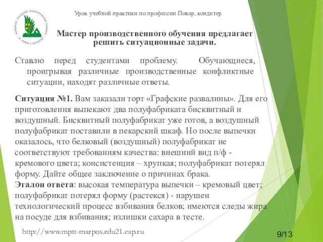 Ставлю перед студентами проблему. Обучающиеся, проигрывая различные производственные кон­фликтные ситуации,