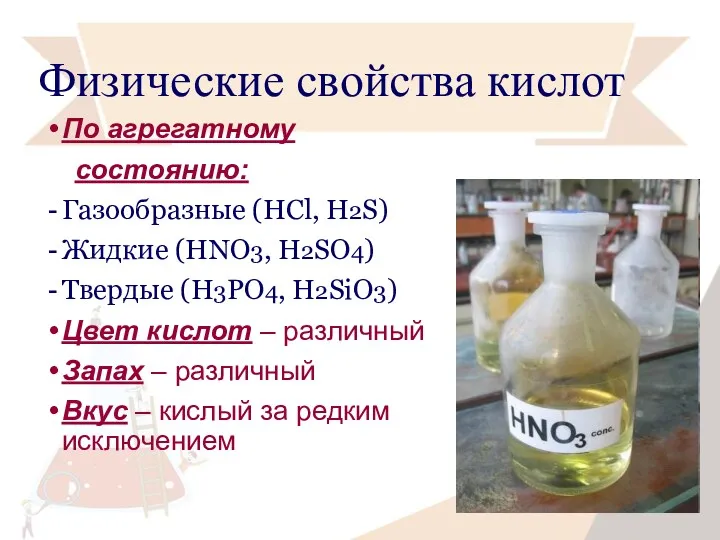 Физические свойства кислот По агрегатному состоянию: Газообразные (HCl, H2S) Жидкие