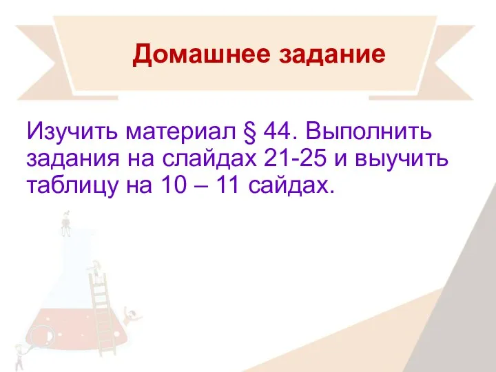 Домашнее задание Изучить материал § 44. Выполнить задания на слайдах