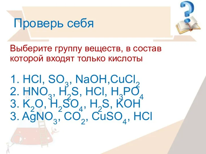 Проверь себя Выберите группу веществ, в состав которой входят только