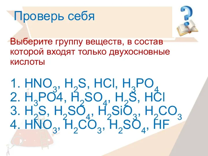 Проверь себя Выберите группу веществ, в состав которой входят только