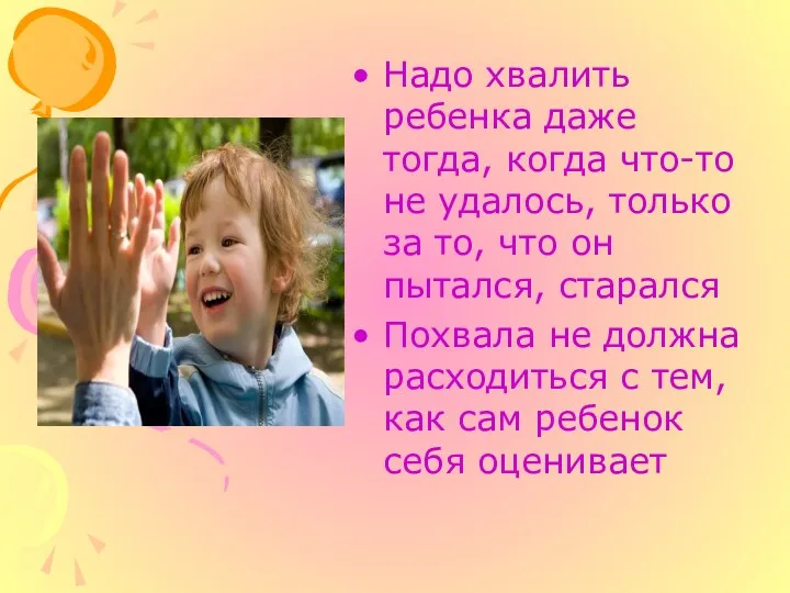 Надо хвалить ребенка даже тогда, когда что-то не удалось, только за то, что