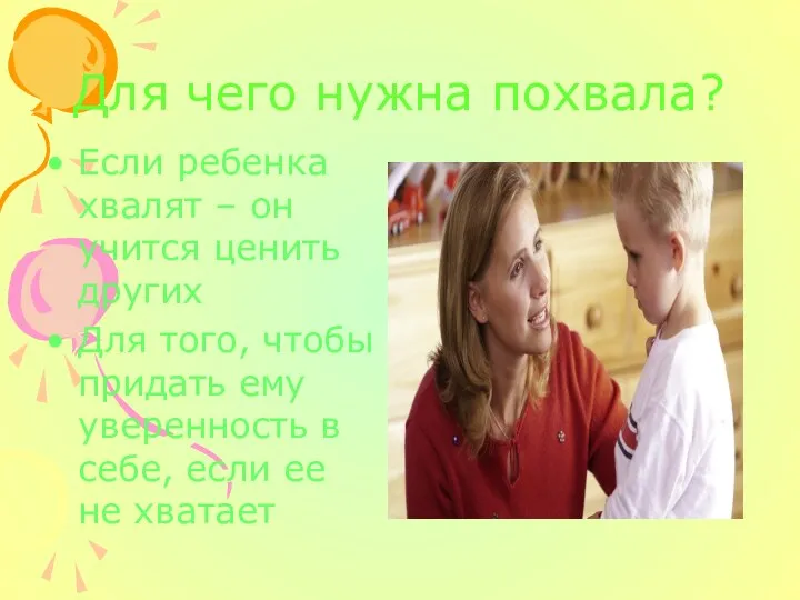 Для чего нужна похвала? Если ребенка хвалят – он учится ценить других Для