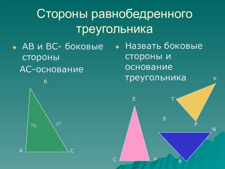 Стороны равнобедренного треугольника АВ и ВС- боковые стороны АС-основание Назвать боковые стороны и