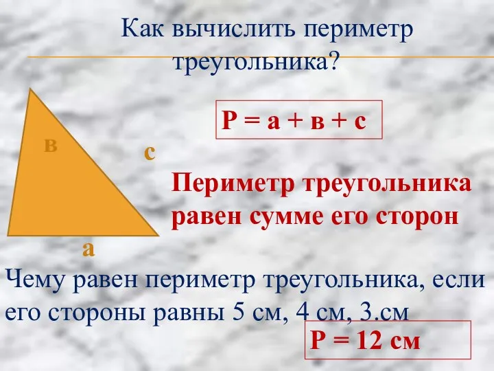 Как вычислить периметр треугольника? а в с Р = а