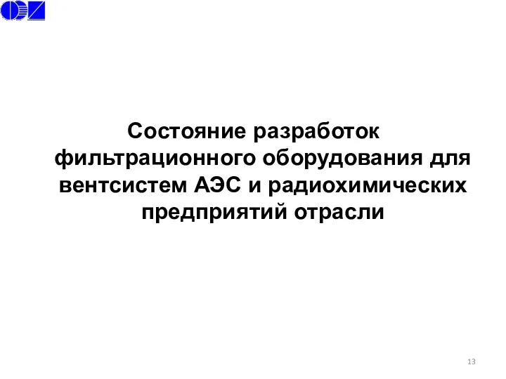 Состояние разработок фильтрационного оборудования для вентсистем АЭС и радиохимических предприятий отрасли