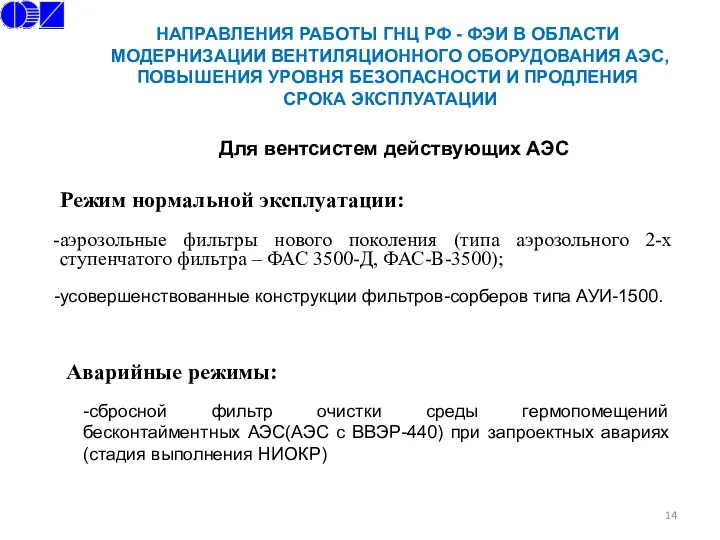 НАПРАВЛЕНИЯ РАБОТЫ ГНЦ РФ - ФЭИ В ОБЛАСТИ МОДЕРНИЗАЦИИ ВЕНТИЛЯЦИОННОГО ОБОРУДОВАНИЯ АЭС, ПОВЫШЕНИЯ