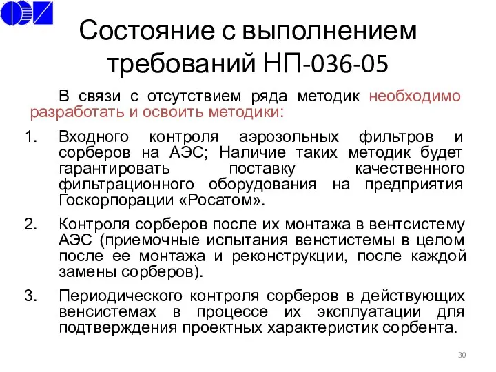 Состояние с выполнением требований НП-036-05 В связи с отсутствием ряда методик необходимо разработать