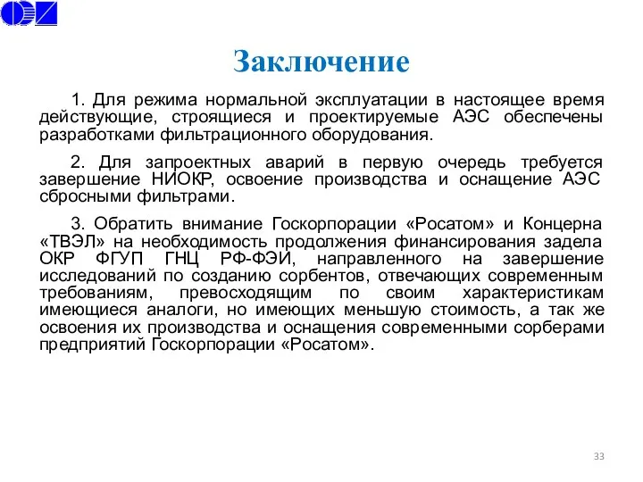 Заключение 1. Для режима нормальной эксплуатации в настоящее время действующие, строящиеся и проектируемые