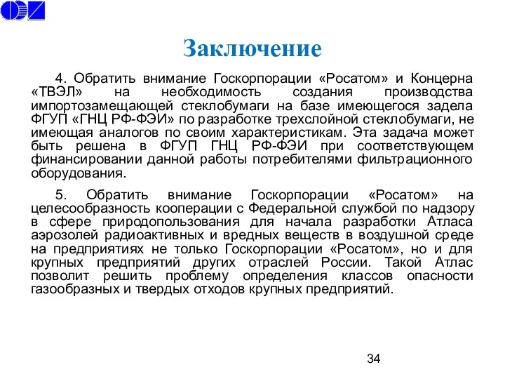 Заключение 4. Обратить внимание Госкорпорации «Росатом» и Концерна «ТВЭЛ» на необходимость создания производства