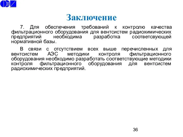 Заключение 7. Для обеспечения требований к контролю качества фильтрационного оборудования