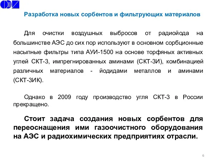 Для очистки воздушных выбросов от радиойода на большинстве АЭС до