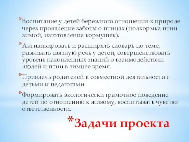 Задачи проекта Воспитание у детей бережного отношения к природе через