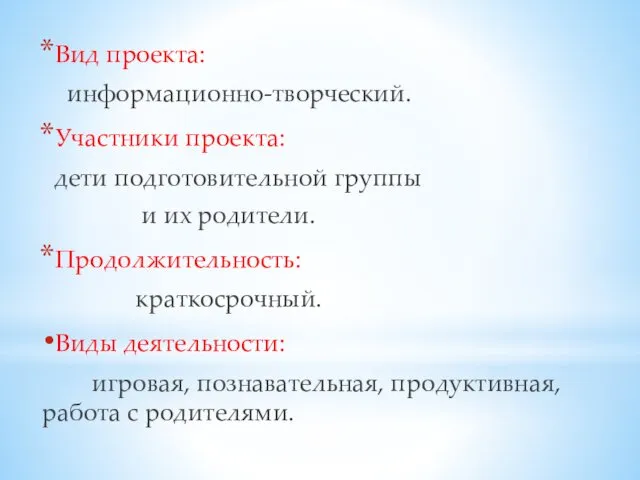 Вид проекта: информационно-творческий. Участники проекта: дети подготовительной группы и их