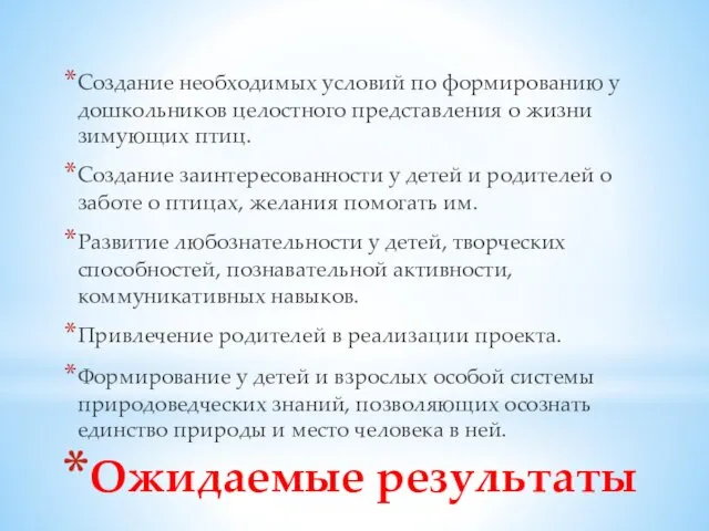 Ожидаемые результаты Создание необходимых условий по формированию у дошкольников целостного