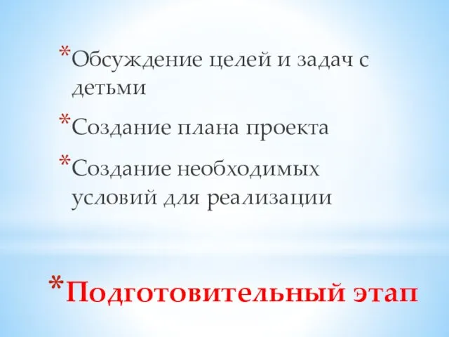 Подготовительный этап Обсуждение целей и задач с детьми Создание плана проекта Создание необходимых условий для реализации