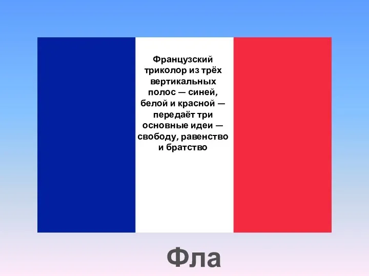 Французский триколор из трёх вертикальных полос — синей, белой и
